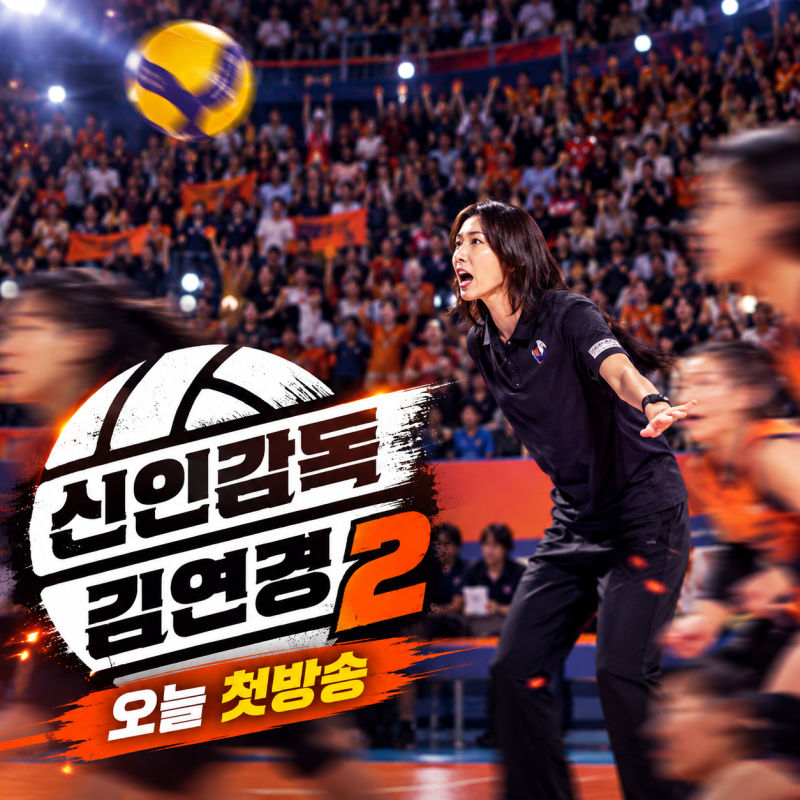 신인감독 김연경2 오늘 첫방송｜인쿠시 복귀·표승주 이나연 적으로 재회, NEW 원더독스 선수 ....