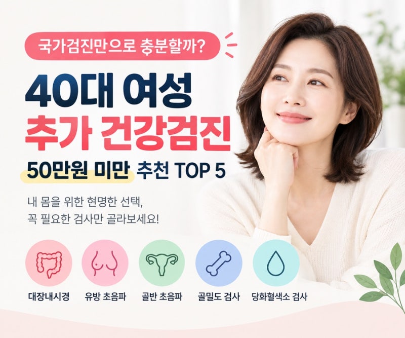 40대여성 건강검진, 국가검진만 받으면 될까? 추가 검사 50만원 미만 추천 TOP 5