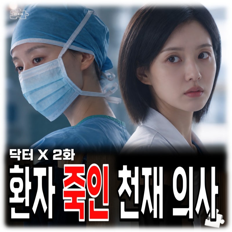 닥터 X 2회 줄거리 김지원 환자 죽인 의사였다 7년 전 과거와 화재사고