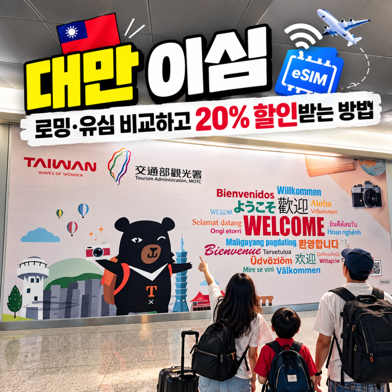 대만 이심 추천｜로밍·유심 비교하고 eSIM 20% 할인받는 방법