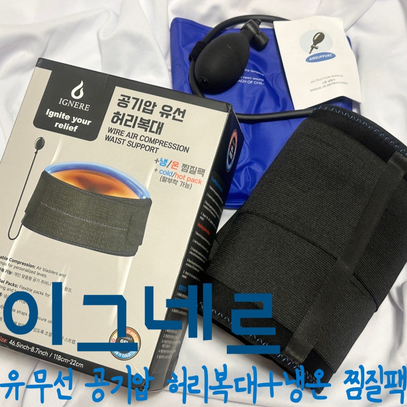 [REVIEW] 부모님선물 "이그네르" 공기압 유선 허리보호대 추천