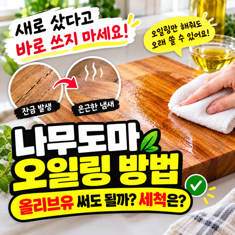 새 나무도마 오일링 안 하면 생기는 문제, 처음부터 제대로 해야 하는 이유