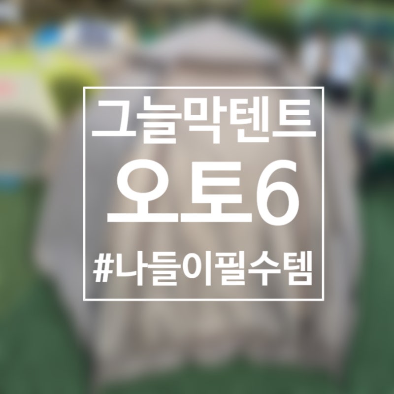 봄, 가을 나들이 필수템! 아이 있는 집은 그늘막 텐트 하나는 있어야겠더라구요. [패스트캠프....