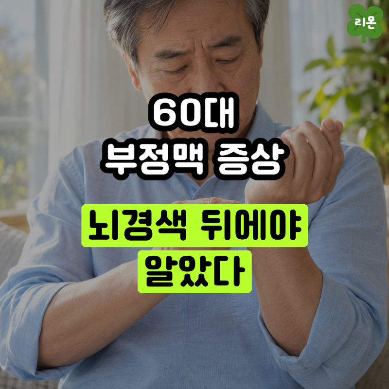 "요즘 자꾸 어지러워…" 혈압약 드시는 부모님, 느린 맥도 부정맥 증상입니다