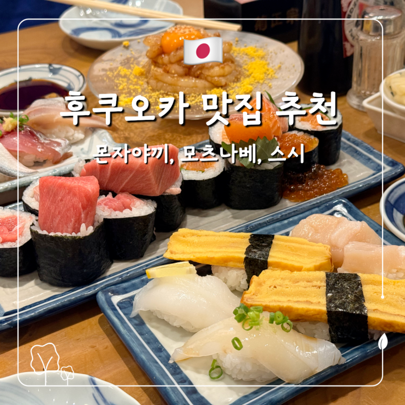 일본 후쿠오카 여행 시 맛집 추천 ㅣ 모츠나베 몬자야끼 스시 맛집