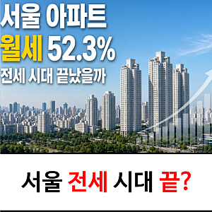 서울 아파트 월세가 전세보다 많아졌다? 전세 시대 끝나나