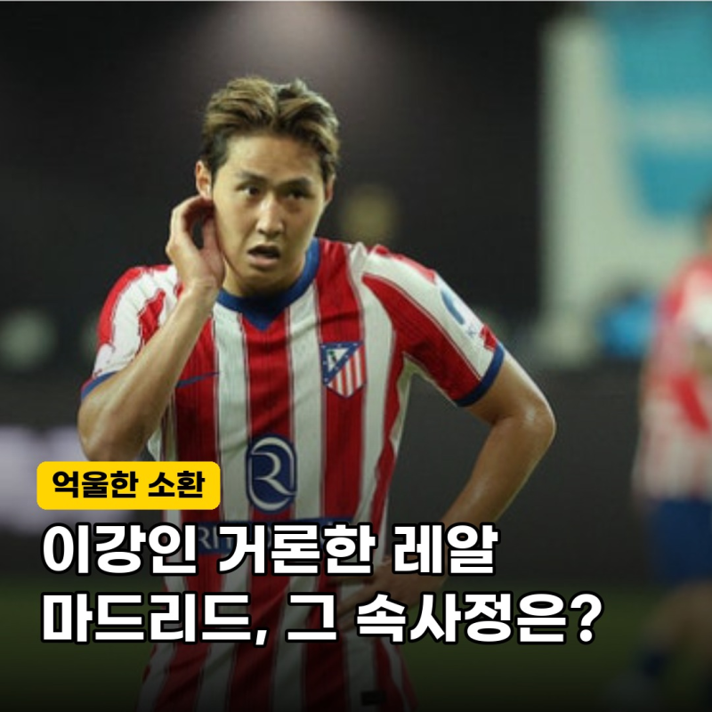 "이강인이 또 소환됐다고?" 아틀레티코 이강인, 비니시우스 퇴장 악재 속에 레알 마드리드가 ....