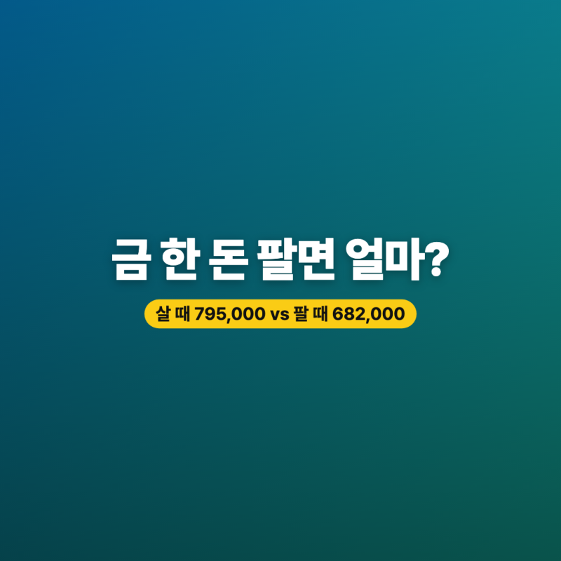 오늘의금값시세, 지금 팔면 한 돈에 얼마나 받을까?