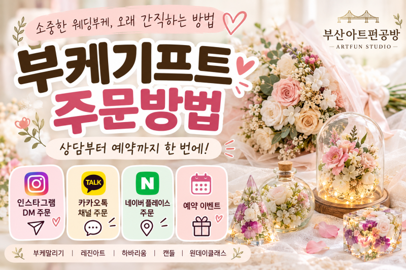부산 부케말리기 주문방법: 부케기프트 상담부터 예약까지