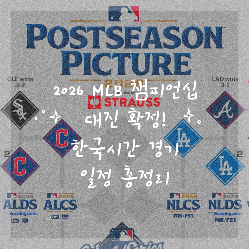 2026 MLB 챔피언십 대진 확정! 한국시간 경기 일정 총정리