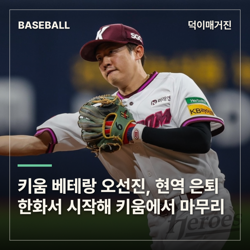 오선진, 19년 프로 생활 마무리…1295경기 누빈 그라운드 떠난다