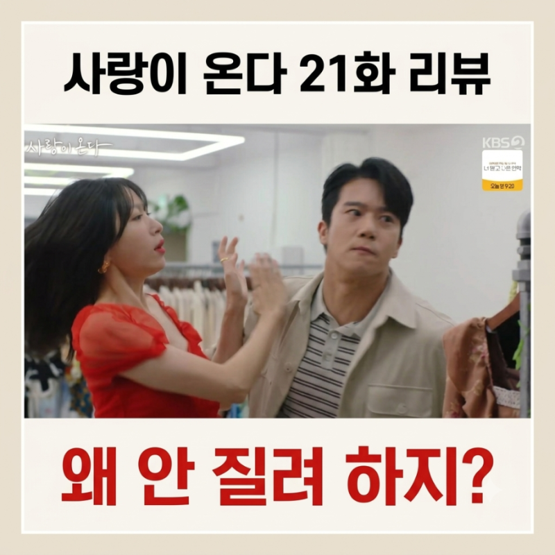 사랑이 온다 21회 리뷰｜안희연의 AI 정떼기 작전 대실패! 하석진의 반전 대응과 22회 예고