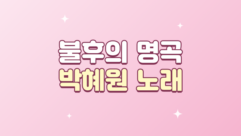 불후의 명곡 박혜원 노래, 박근태 편 첫 무대와 감상 포인트