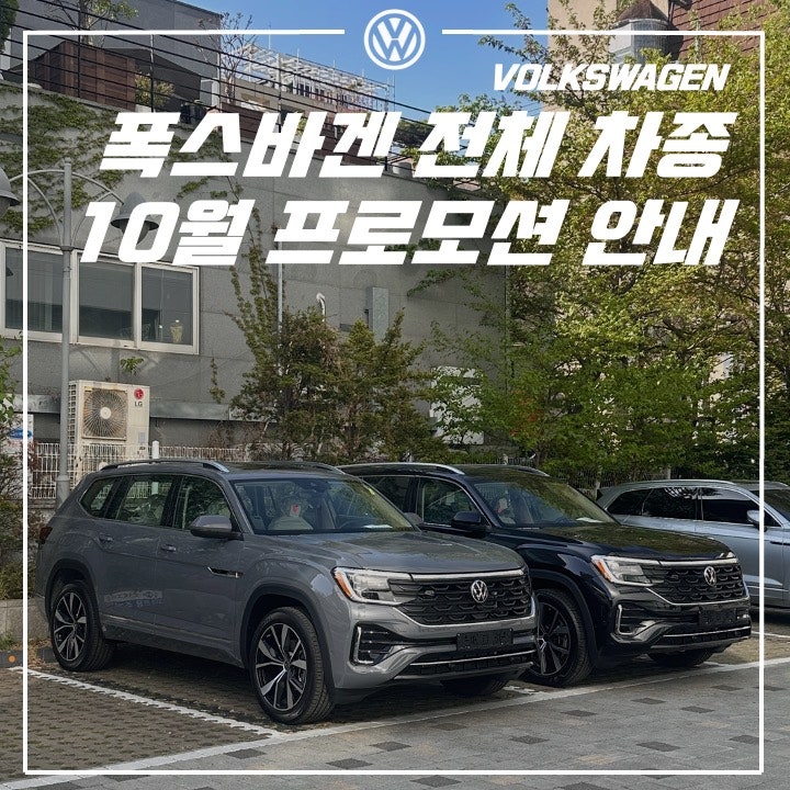 2026년 10월 폭스바겐 전체 차종 프로모션 안내 : 무이자, 카드, 캐시백