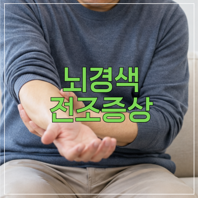 뇌경색 전조증상, 갑자기 나타나는 '이 증상' 절대 넘기지 마세요! 위험 신호 5가지