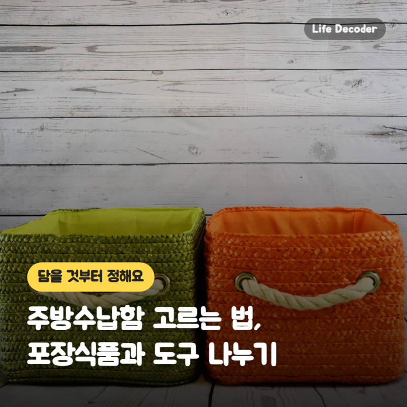 주방수납함 고르는 법, 포장식품과 도구 나누기