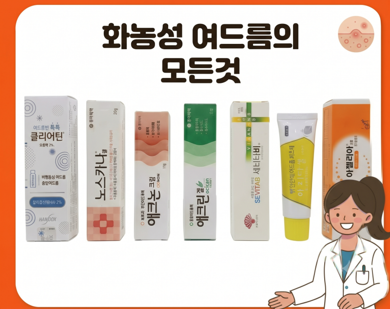 약사의 여드름 시리즈) 붉고 아픈 화농성 여드름 총정리: 애크논 vs 파티마겔 vs 아젤리아 / 압....