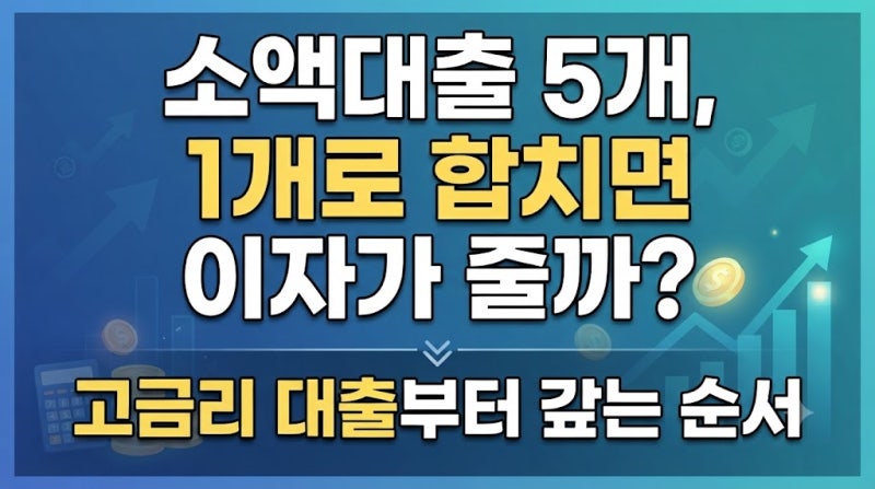 소액대출 5개, 1개로 합치면 이자가 줄까? 고금리 대출부터 갚는 순서