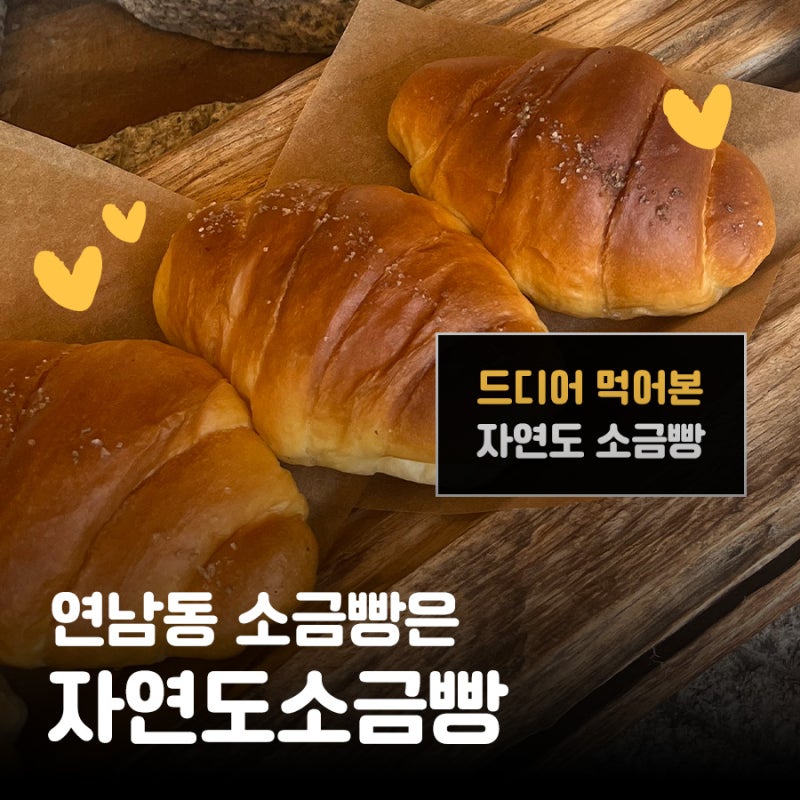 [연남/홍대] 연남동 소금빵 자연도소금빵 | 하루 6번 갓 구운 빵 시간표, 가격, 보관법까지