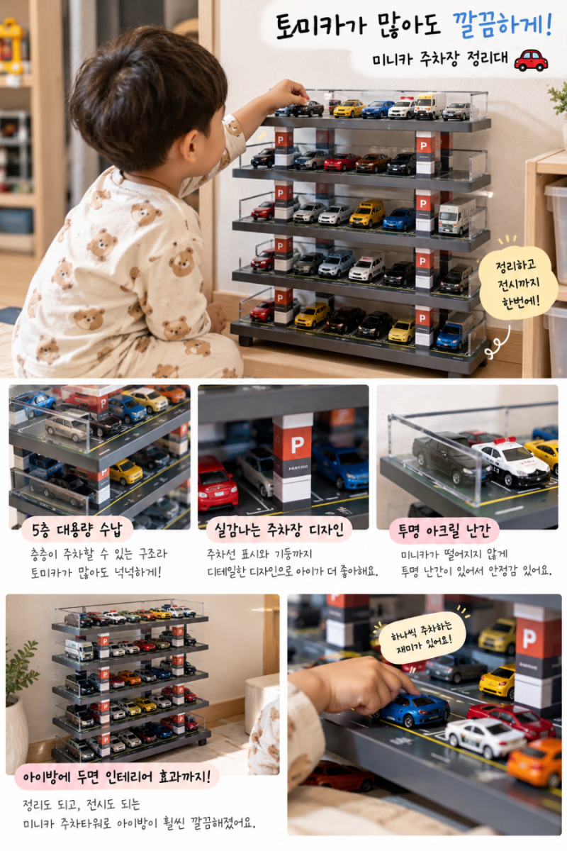토미카 많은 아이 필수템? 미니카 주차장 정리대 추천