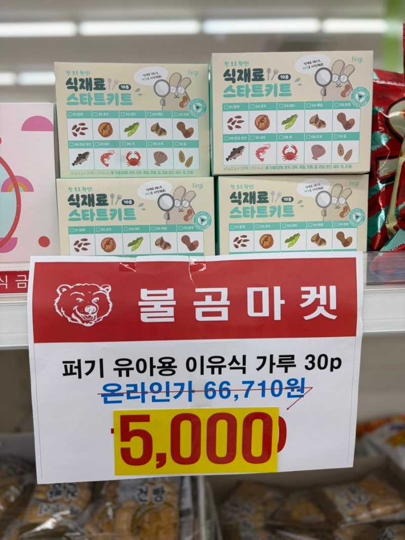 불곰마켓 김포점ㅣ퍼기 식재료 스타트키트 5,000원에 득템한 후기