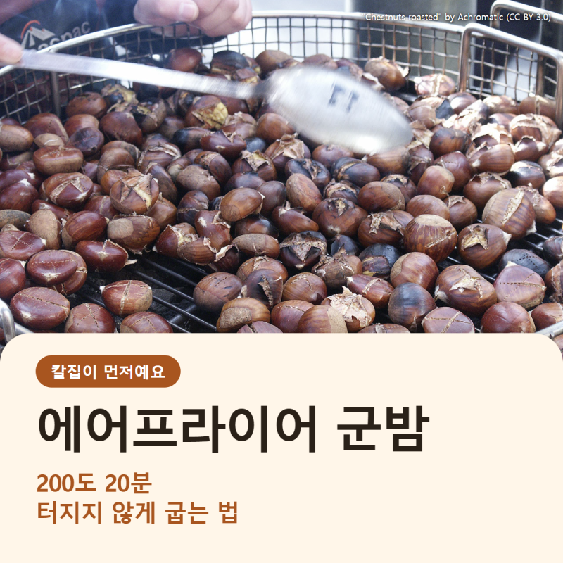 에어프라이어 군밤 터지지 않게 굽는 법, 칼집 내기부터 온도와 시간까지