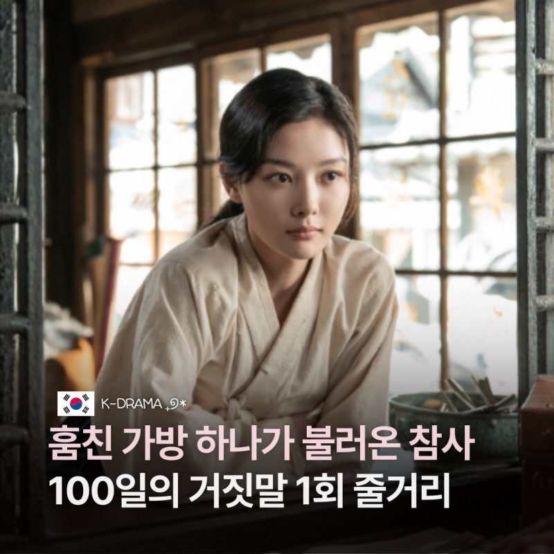 100일의 거짓말 1화 1회 줄거리 김유정이 훔친 가방 하나가 불러온 참사 2화 예고