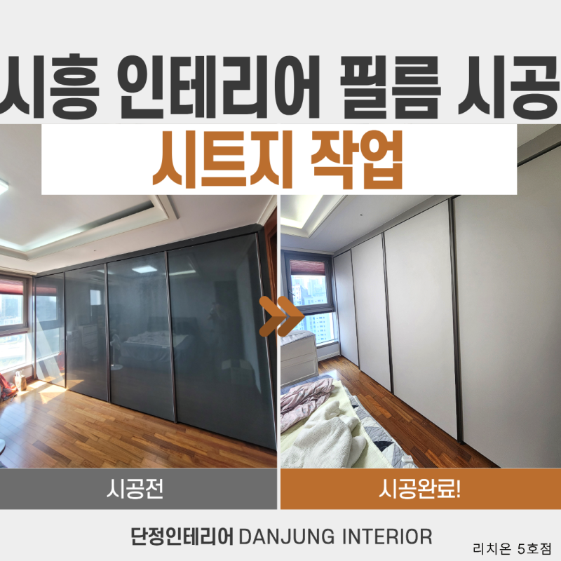 시흥 아파트 인테리어 필름 시공 시트지 작업