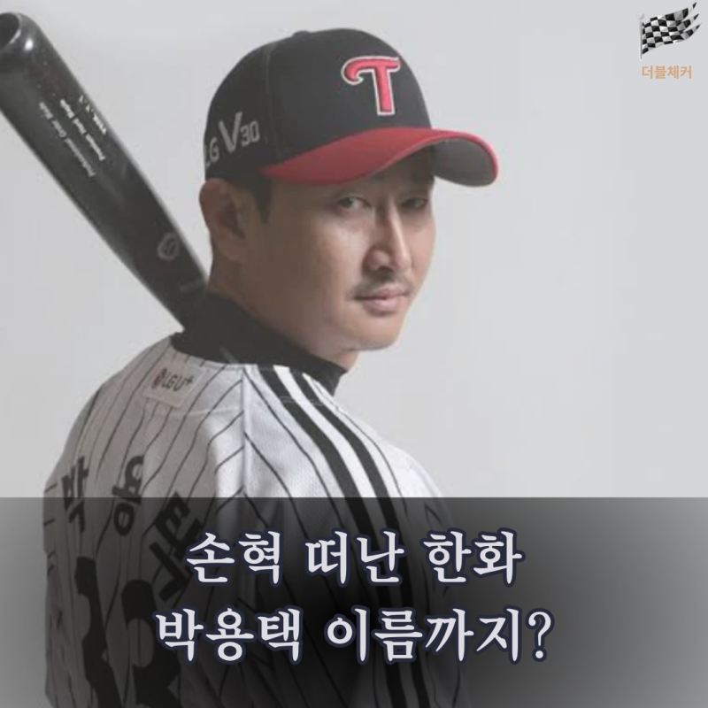 손혁 떠난 한화에 LG 영구결번이?…뜻밖의 이름이 거론되는 이유