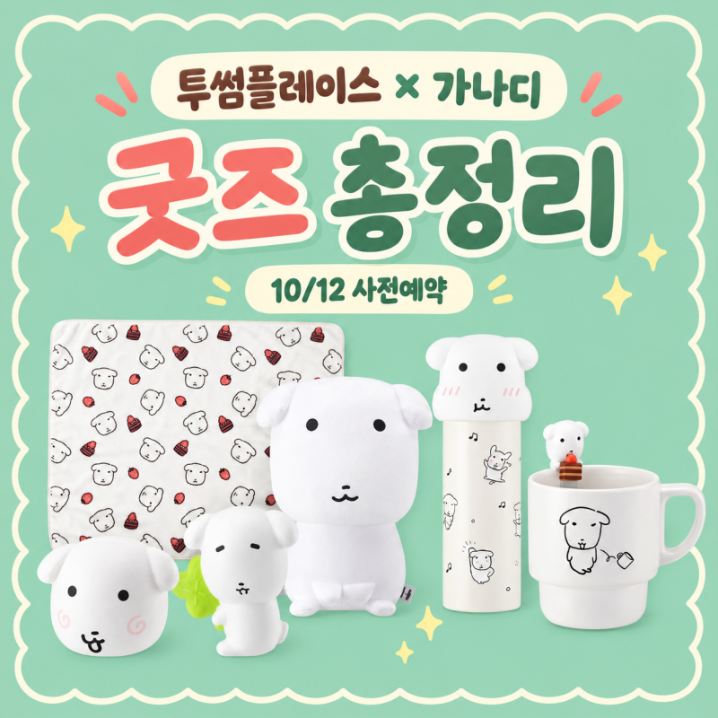 투썸플레이스X가나디 굿즈 총정리｜카카오 선물하기 가격·스퀴시·쿠션 담요·텀블러·머그