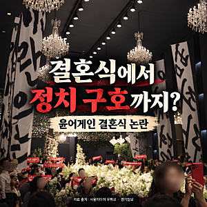 결혼식에서 정치 구호까지? 부천 ‘윤어게인 결혼식’ 논란과 실제 댓글 반응