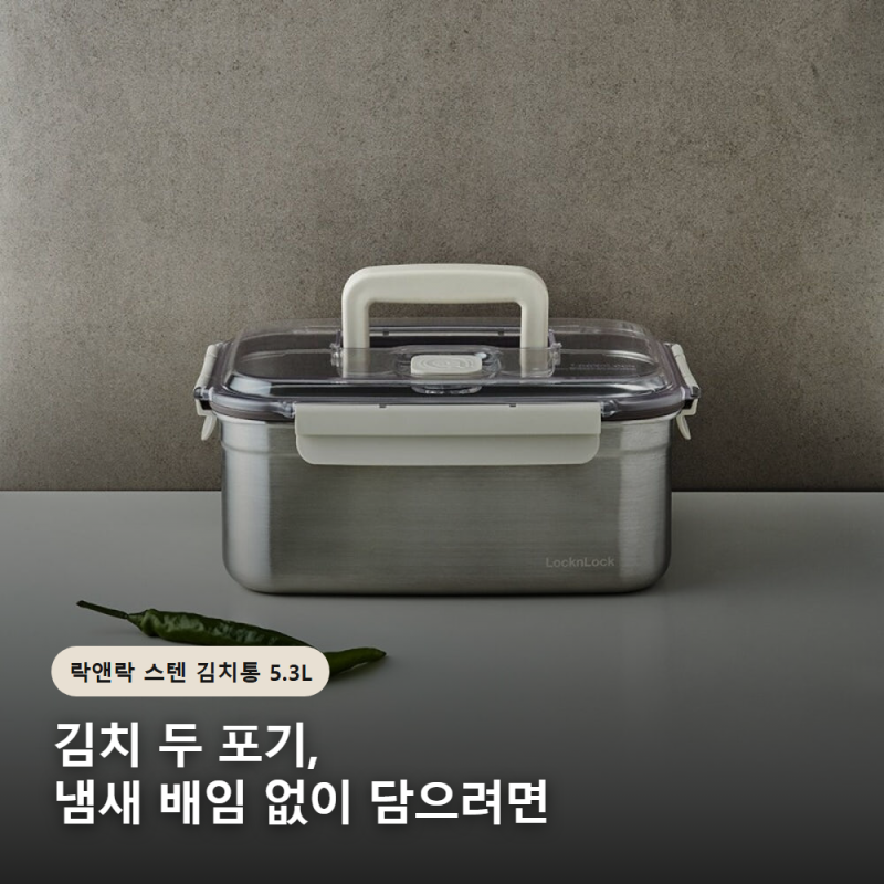 락앤락 스텐 김치통 5.3L, 냄새 배임 줄이고 김치 두 포기 담을 때