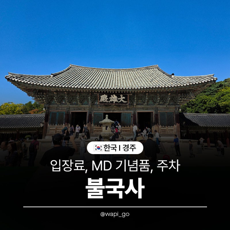 [경주/스팟] 불국사 여행 ㅣ 입장료, 주차장, 기념품, 대웅전 폐쇄기간