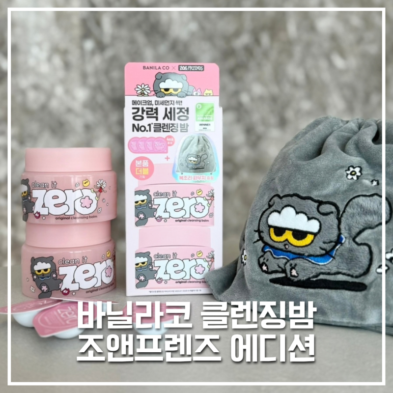 바닐라코 클렌징밤 클린잇제로 조앤프렌즈 에디션 세안 후기