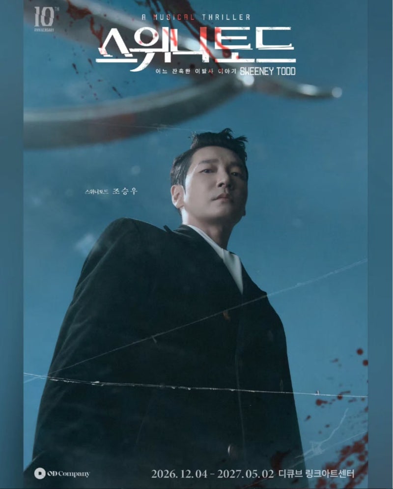 [뮤지컬] 스위니토드 10주년 기본정보｜조승우 전미도 캐스팅│가격 예매정보 티켓팅 일정 ....