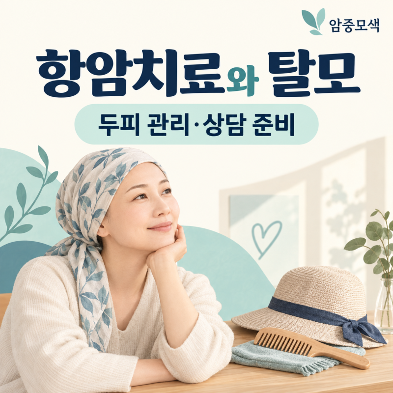 항암치료로 머리카락이 빠질 때｜두피 관리·가발 준비와 진료에서 물어볼 것
