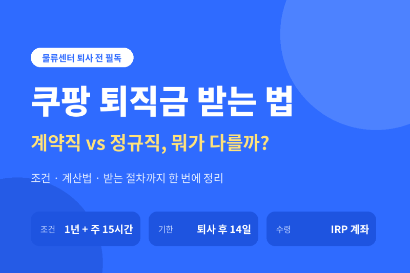 쿠팡 퇴직금 받는 법 총정리! 계약직 vs 정규직, 뭐가 다를까?