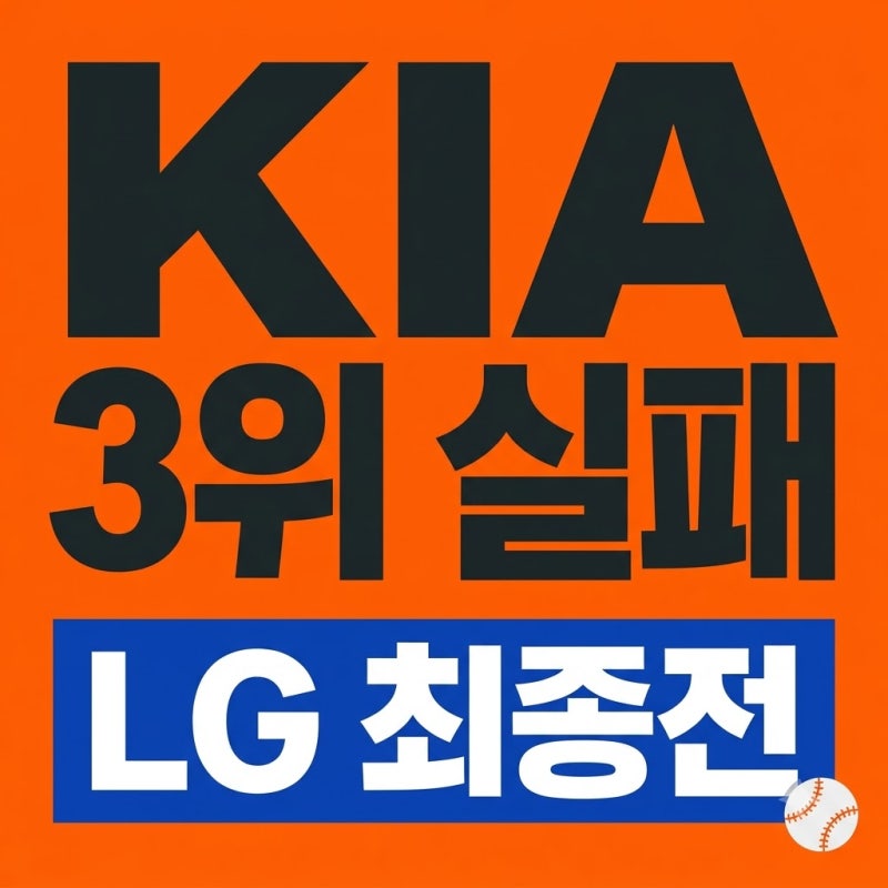 KIA 3위 확정 실패 롯데에 발목, LG와 최종전 끝장승부 운명은?