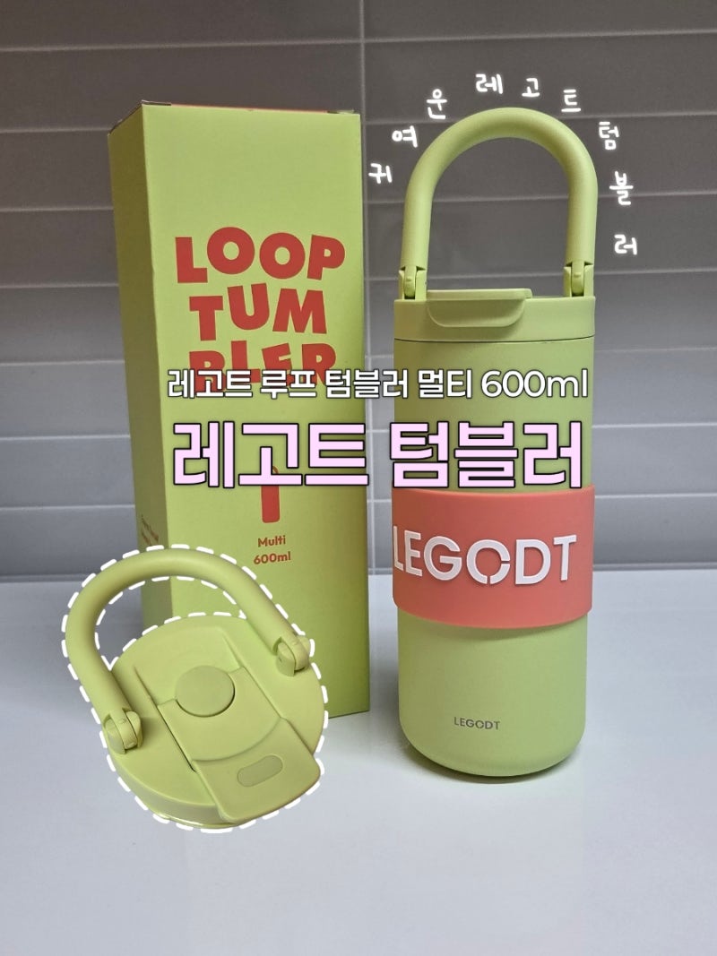 [리뷰] 레고트 텀블러 내돈내산 후기(비추) + 스탠리, 오덴세 비교