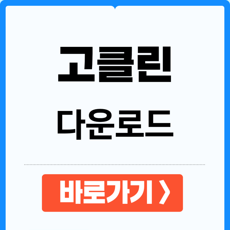 고클린 무료 다운로드 바로가기 (최신 업데이트 버전)