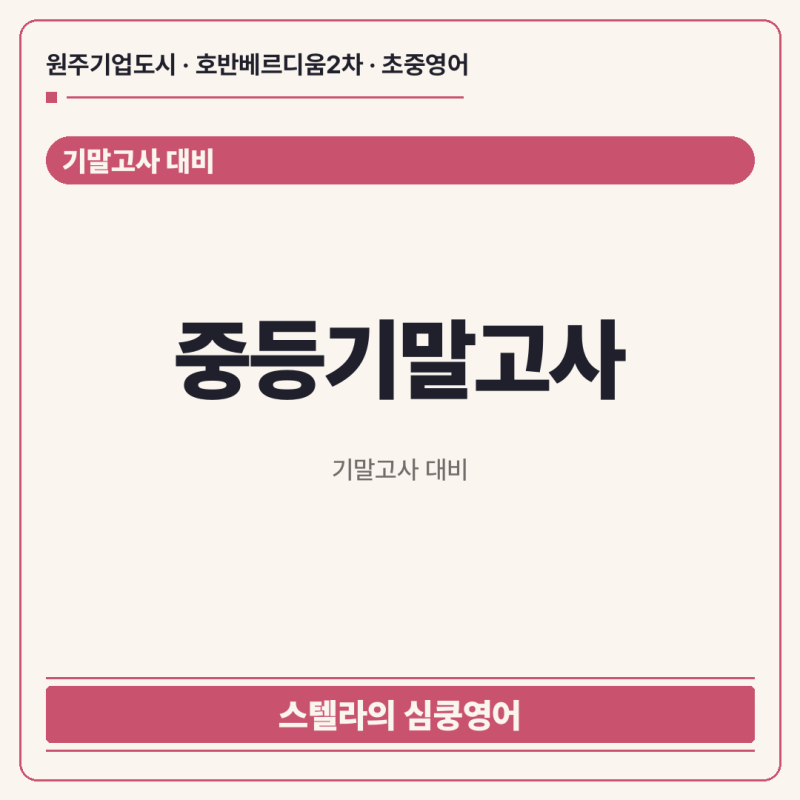 [원주기업도시영어] 섬강중 중간고사 끝났다고 방심하면 안 되는 이유.