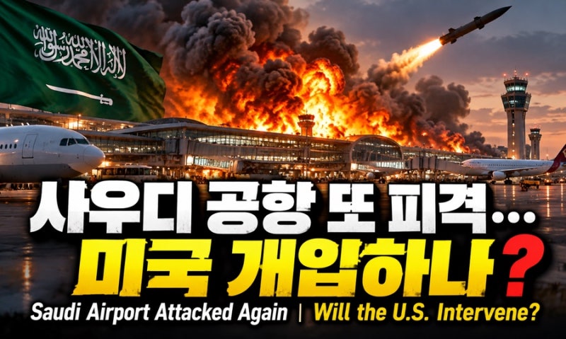 사우디 국제공항 또 피격…사망 12명·부상 309명, 미국까지 군사 개입하나