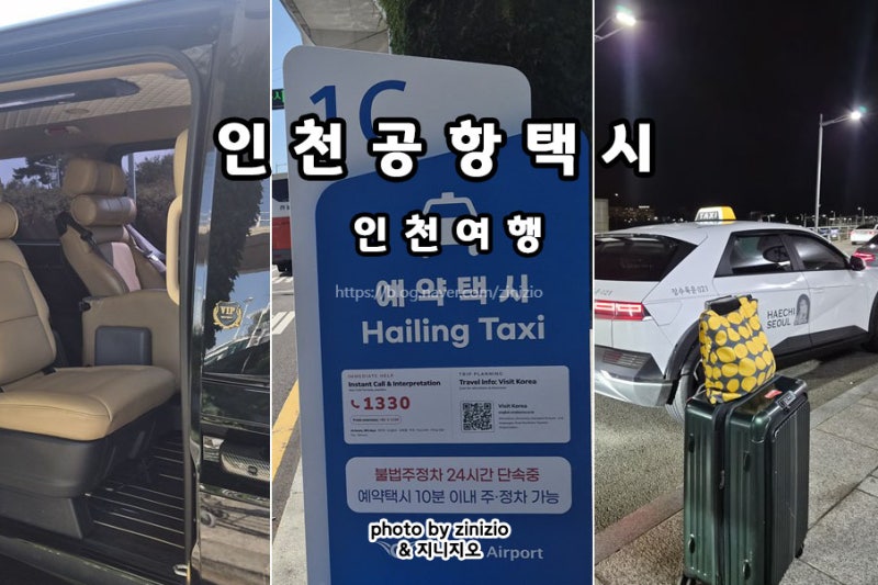 인천공항 입국 출국 택시 점보 대형 콜밴 예약 제1여객터미널 후기