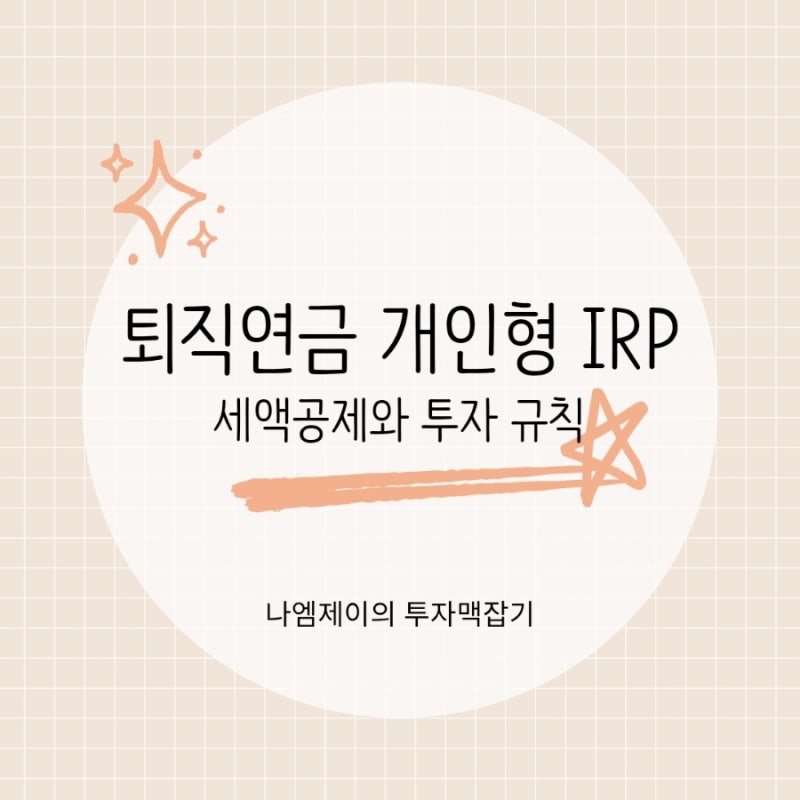퇴직연금 개인형 IRP 계좌 세액공제, 안전자산 위험자산 투자 규칙