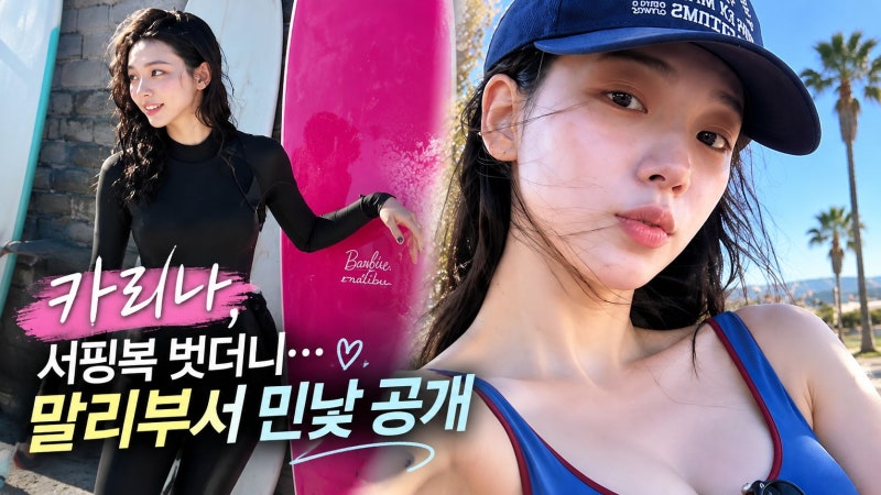 카리나, 말리부서 서핑복 벗더니…선크림 지워진 민낯 공개