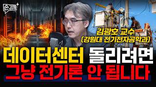 데이터센터 돌리려면 그냥 전기론 안 됩니다