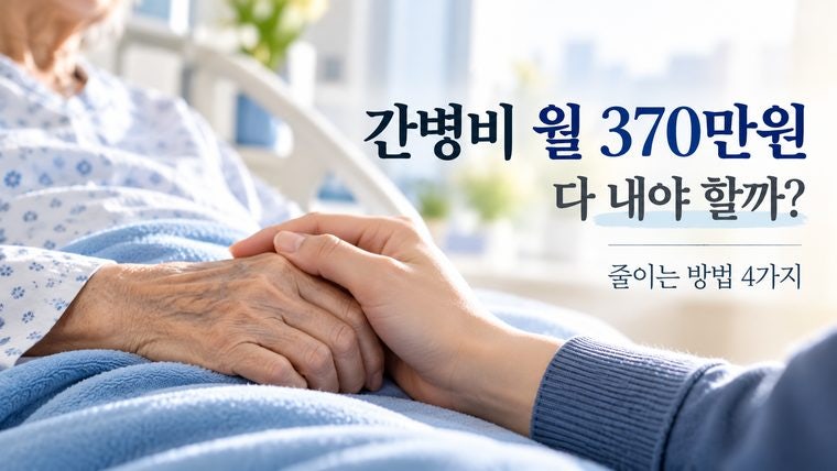 부모님 간병비 월 370만원, 다 내야 할까? 간호간병통합서비스·장기요양보험 차이