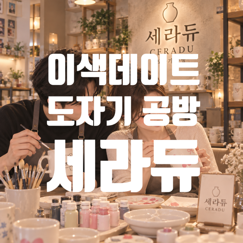 서울도자기공방 / 세라듀,강남이색데이트로 딱, 그림컵 만들기 체험 (서울실내데이트 / 취미....