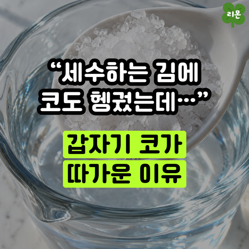 "세수하는 김에 코도 헹궜는데…" 갑자기 코가 따가운 이유
