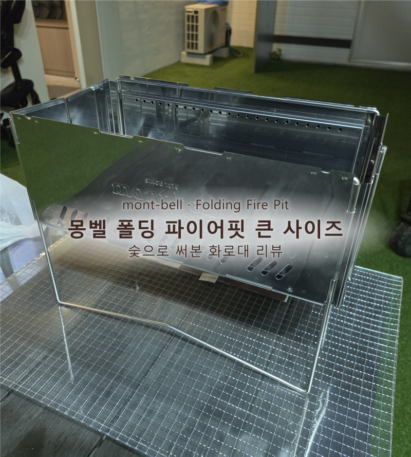 몽벨 폴딩 파이어핏 큰 사이즈 리뷰 | 숯으로 써본 접이식 화로대
